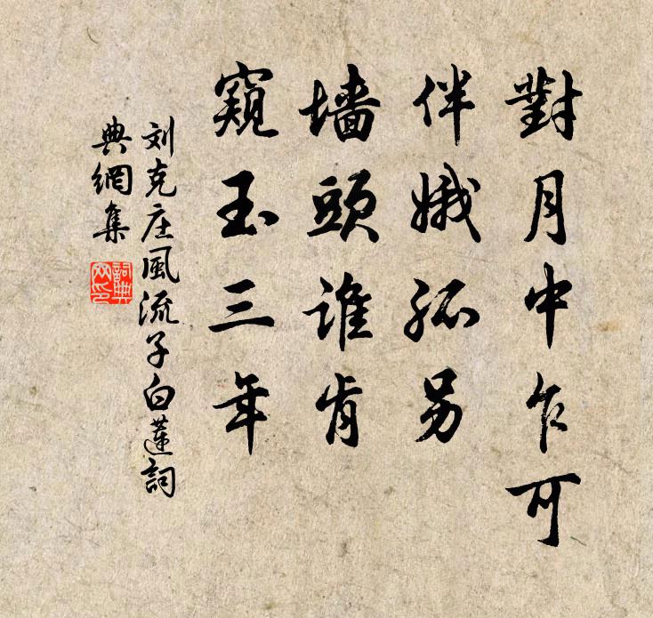 刘克庄对月中乍可，伴娥孤另，墙头谁肯，窥玉三年书法作品欣赏