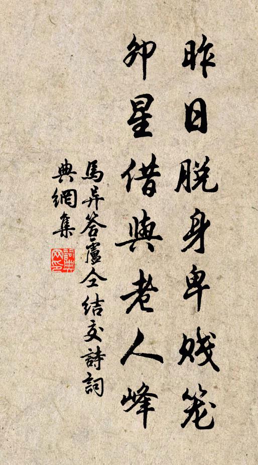 马异昨日脱身卑贱笼，卯星借与老人峰书法作品欣赏