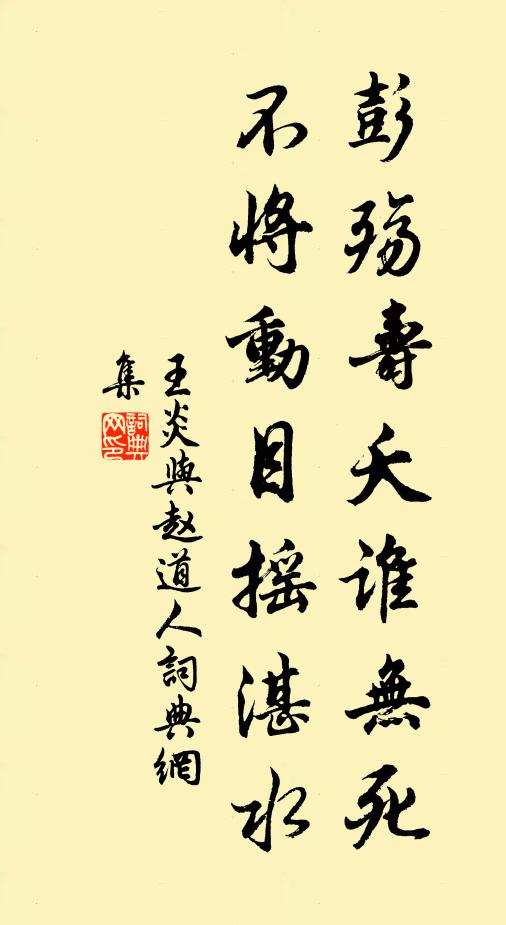 王炎彭殇寿夭谁无死，不将动目摇湛水书法作品欣赏