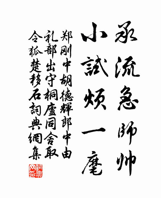 郑刚中承流急师帅，小试烦一麾书法作品欣赏