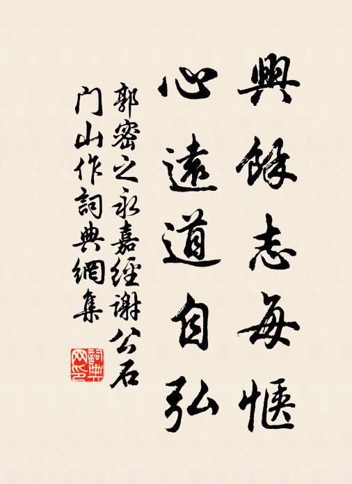 郭密之兴余志每惬，心远道自弘书法作品欣赏
