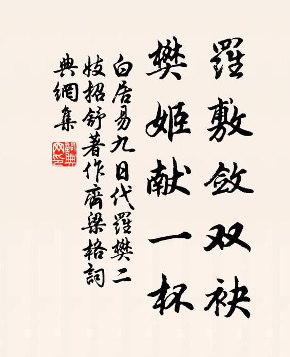 白居易罗敷敛双袂，樊姬献一杯书法作品欣赏