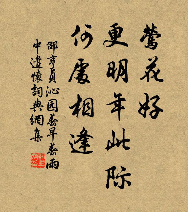 邵亨贞莺花好，更明年此际，何处相逢书法作品欣赏