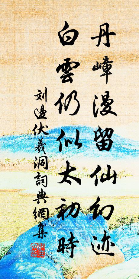 刘边丹嶂漫留仙幻迹，白云仍似太初时书法作品欣赏