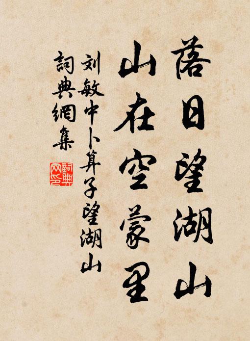 刘敏中落日望湖山，山在空蒙里书法作品欣赏