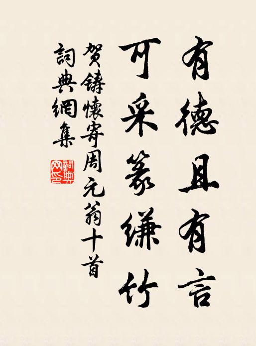 贺铸有德且有言，可采篆缣竹书法作品欣赏