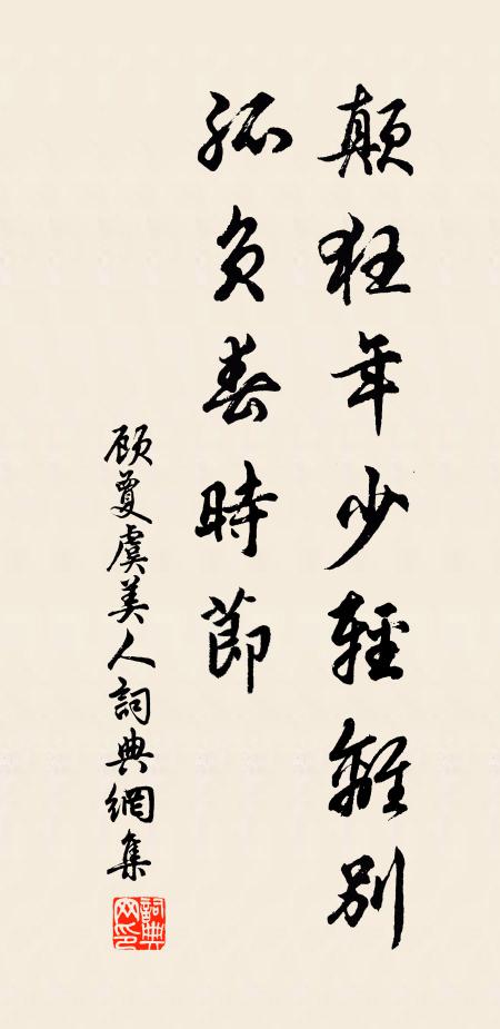 顾夐颠狂年少轻离别，孤负春时节书法作品欣赏