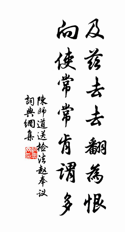 陈师道及兹去去翻为恨，向使常常肯谓多书法作品欣赏