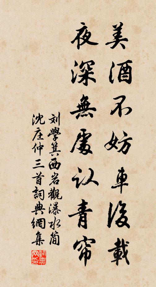 刘学箕美酒不妨车后载，夜深无处认青帘书法作品欣赏
