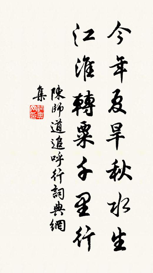 陈师道今年夏旱秋水生，江淮转粟千里行书法作品欣赏