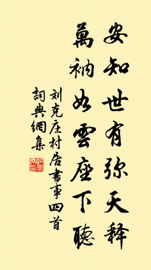 刘克庄安知世有弥天释，万衲如云座下听书法作品欣赏
