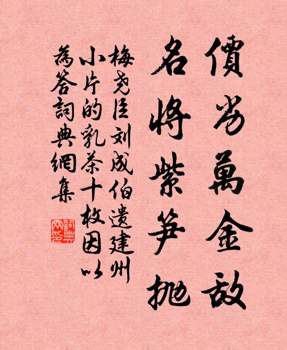 梅尧臣价劣万金敌，名将紫笋抛书法作品欣赏