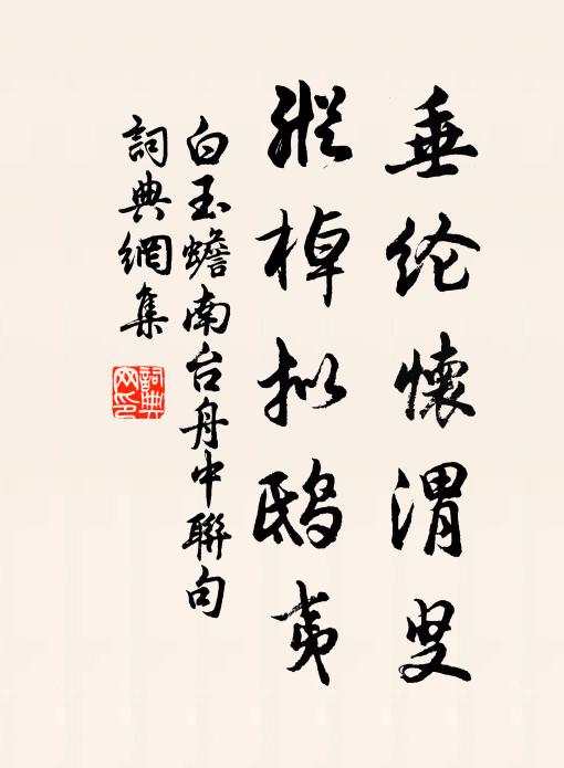 白玉蟾垂纶怀渭叟，纵棹拟鸱夷书法作品欣赏