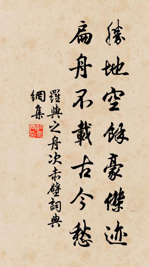 罗与之胜地空余豪杰迹，扁舟不载古今愁书法作品欣赏