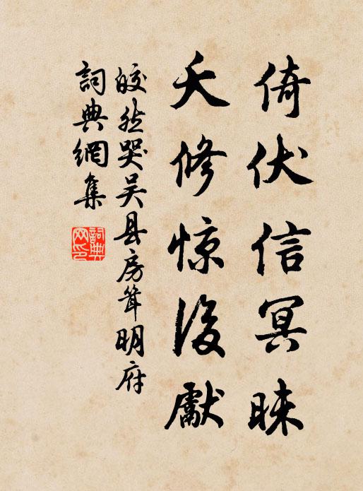 皎然倚伏信冥昧，夭修惊后先书法作品欣赏