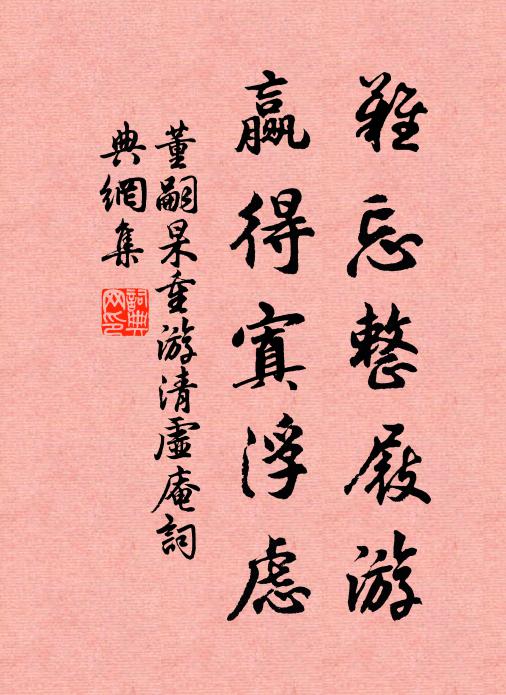 董嗣杲难忘整屐游，赢得寘浮虑书法作品欣赏