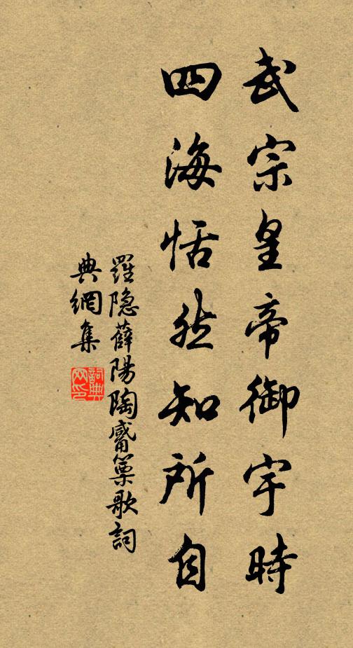 罗隐武宗皇帝御宇时，四海恬然知所自书法作品欣赏