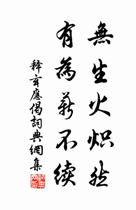 释玄应无生火炽然，有为薪不续书法作品欣赏