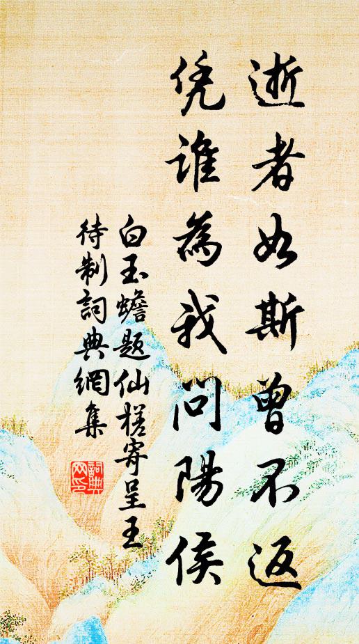 白玉蟾逝者如斯曾不返，凭谁为我问阳侯书法作品欣赏