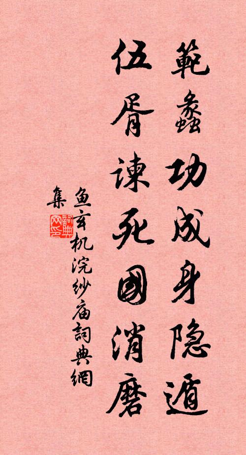鱼玄机范蠡功成身隐遁，伍胥谏死国消磨书法作品欣赏