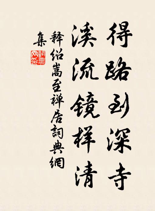 释绍嵩得路到深寺，溪流镜样清书法作品欣赏