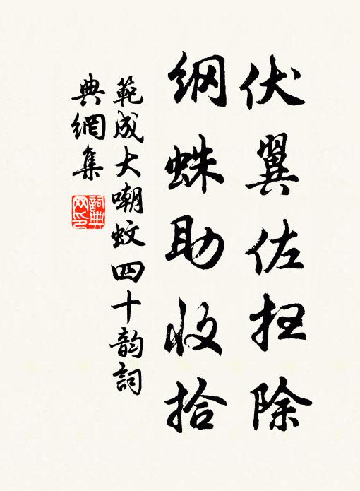 范成大伏翼佐扫除，纲蛛助收拾书法作品欣赏