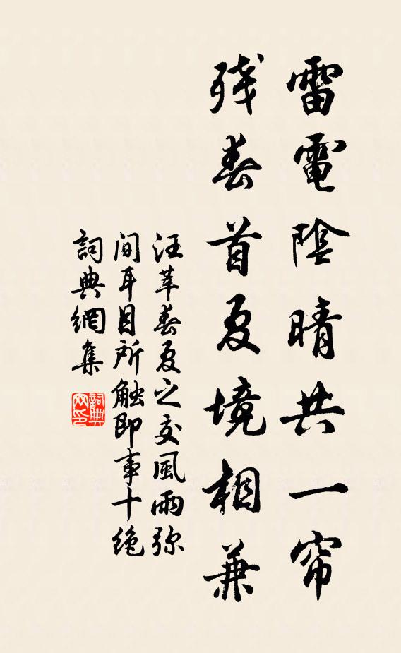 汪莘雷电阴晴共一帘，残春首夏境相兼书法作品欣赏