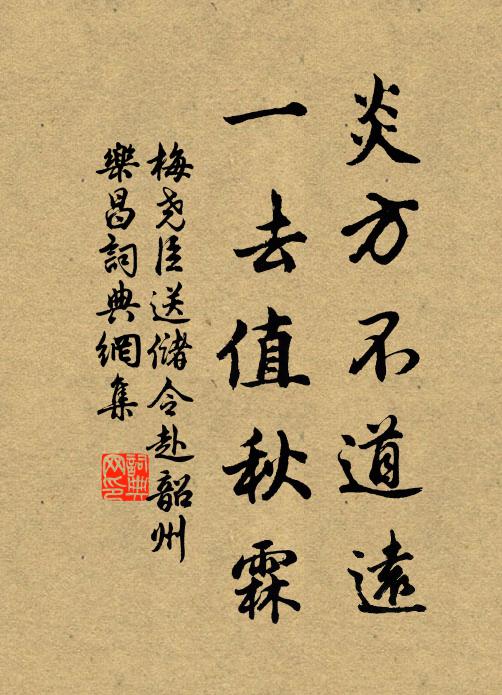 梅尧臣炎方不道远，一去值秋霖书法作品欣赏