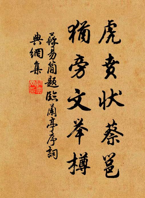 苏易简虎贲状蔡邕，犹旁文举樽书法作品欣赏