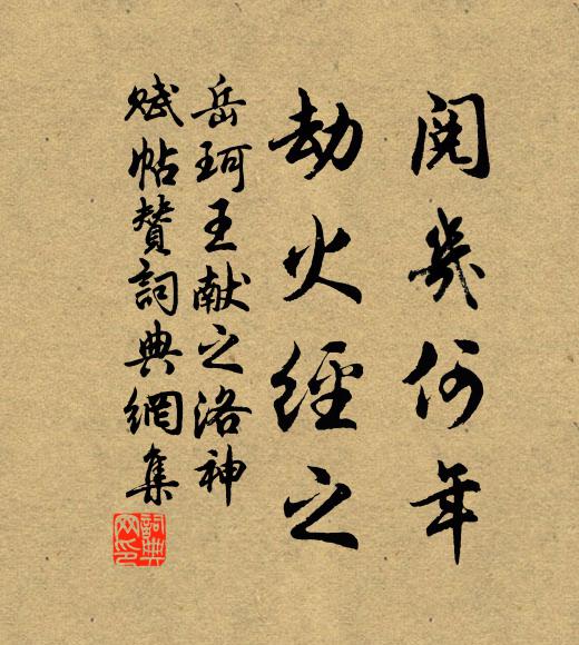 岳珂阅几何年，劫火经之书法作品欣赏