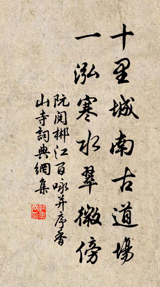 阮阅十里城南古道场，一泓寒水翠微傍书法作品欣赏