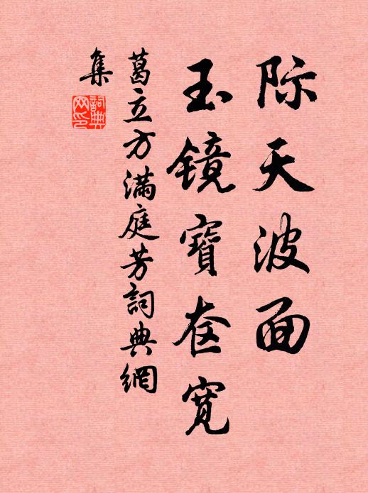 葛立方际天波面，玉镜宝奁宽书法作品欣赏