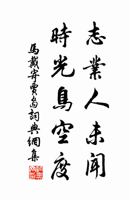 马戴志业人未闻，时光鸟空度书法作品欣赏