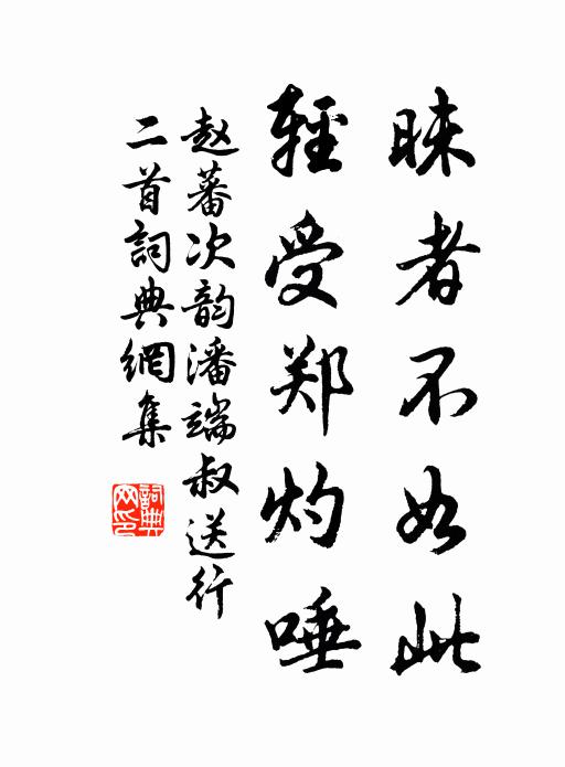 赵蕃昧者不如此，轻受郑灼唾书法作品欣赏