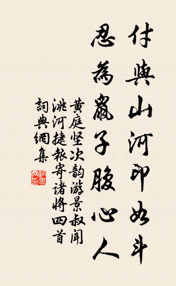 黄庭坚付与山河印如斗，忍为鼠子腹心人书法作品欣赏