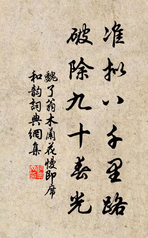 魏了翁准拟八千里路，破除九十春光书法作品欣赏