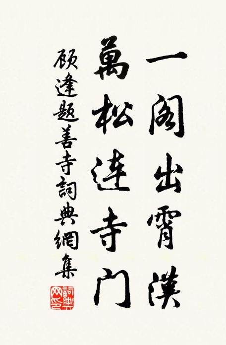 顾逢一阁出霄汉，万松连寺门书法作品欣赏