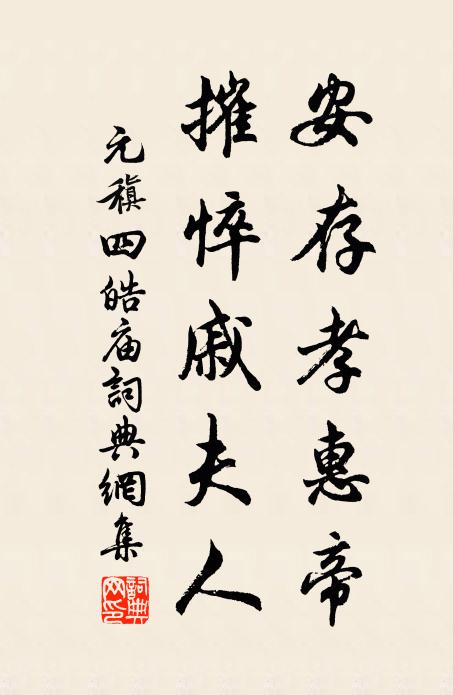 元稹安存孝惠帝，摧悴戚夫人书法作品欣赏