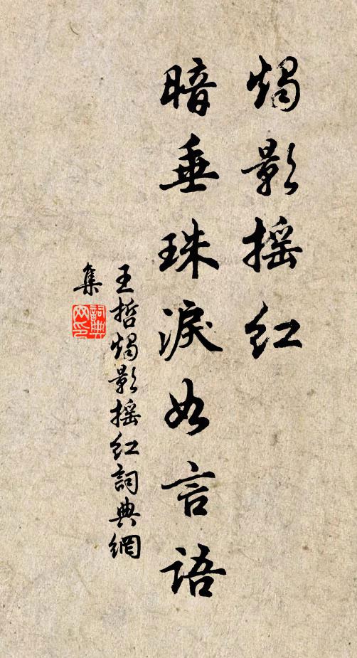 王哲烛影摇红，暗垂珠泪如言语书法作品欣赏