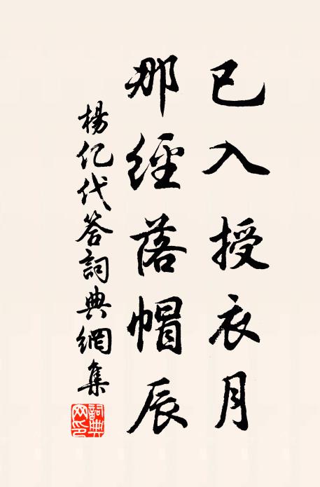 杨亿已入授衣月，那经落帽辰书法作品欣赏