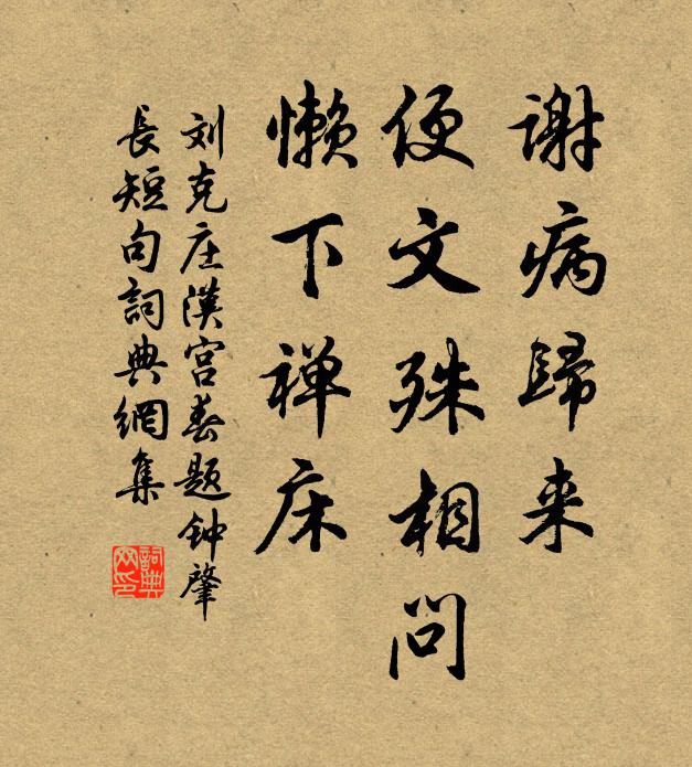 刘克庄谢病归来，便文殊相问，懒下禅床书法作品欣赏