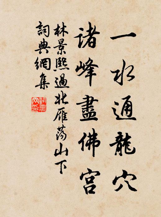 林景熙一水通龙穴，诸峰尽佛宫书法作品欣赏