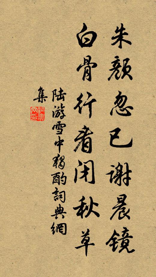 陆游朱颜忽已谢晨镜，白骨行看闭秋草书法作品欣赏