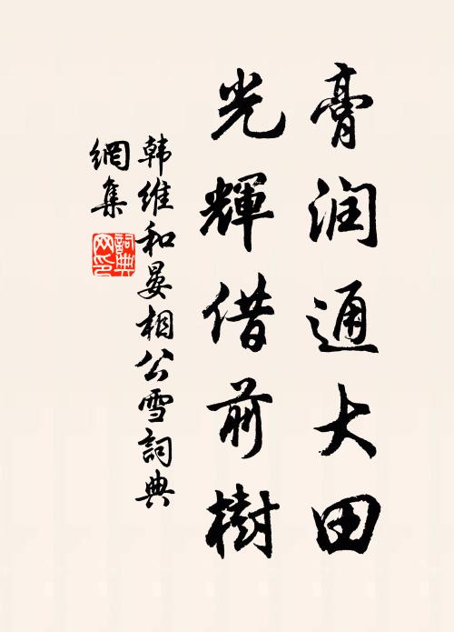 韩维膏润通大田，光辉借前树书法作品欣赏