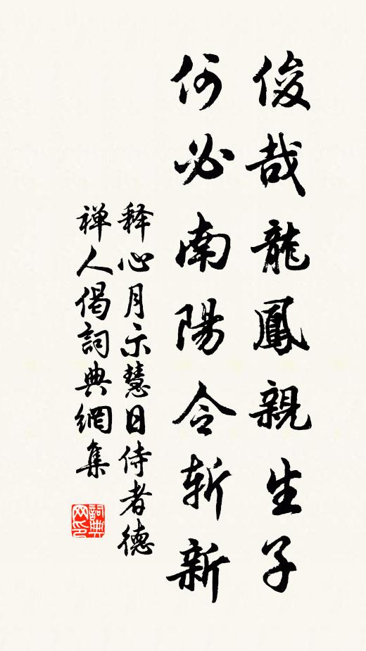 释心月俊哉龙凤亲生子，何必南阳令斩新书法作品欣赏