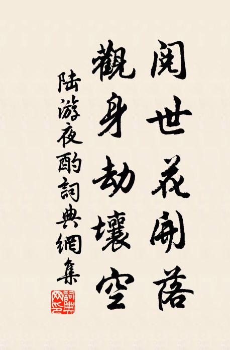 陆游阅世花开落，观身劫壤空书法作品欣赏