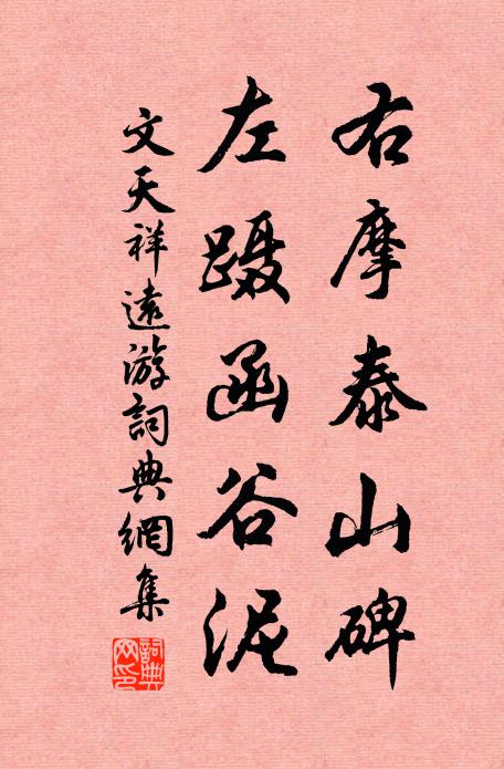 文天祥右摩泰山碑，左蹑函谷泥书法作品欣赏