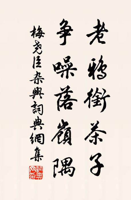 梅尧臣老鸦衔茶子，争噪落岭隅书法作品欣赏