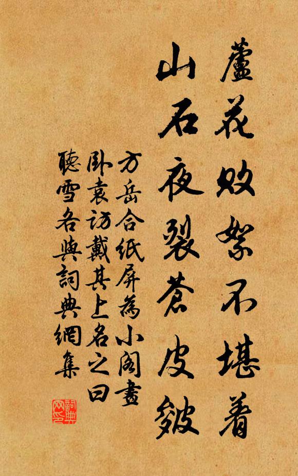 方岳芦花败絮不堪着，山石夜裂苍皮皴书法作品欣赏