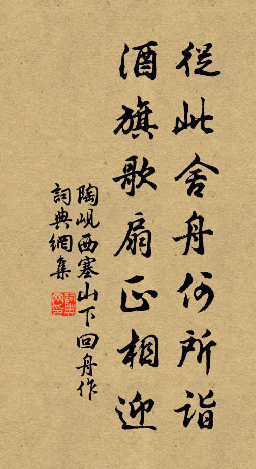 陶岘从此舍舟何所诣，酒旗歌扇正相迎书法作品欣赏